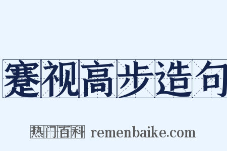 蹇视高步造句是什么意思的图片